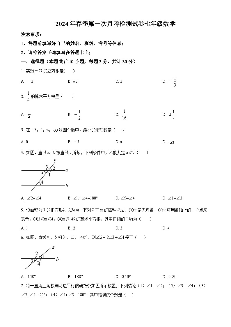 甘肃省定西市岷县岷阳初级中学2023-2024学年七年级下学期3月月考数学试题（原卷版）第1页