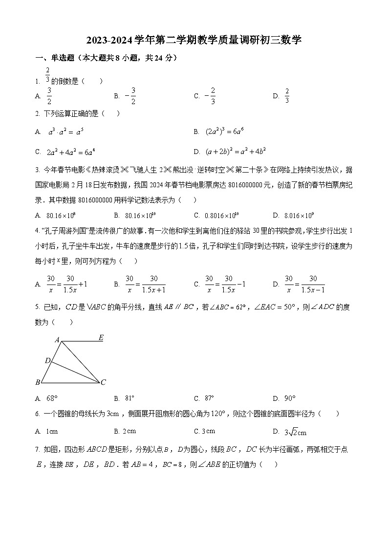 江苏省苏州中学校2024年九年级下学期一模考试数学模拟试题（原卷版）第1页