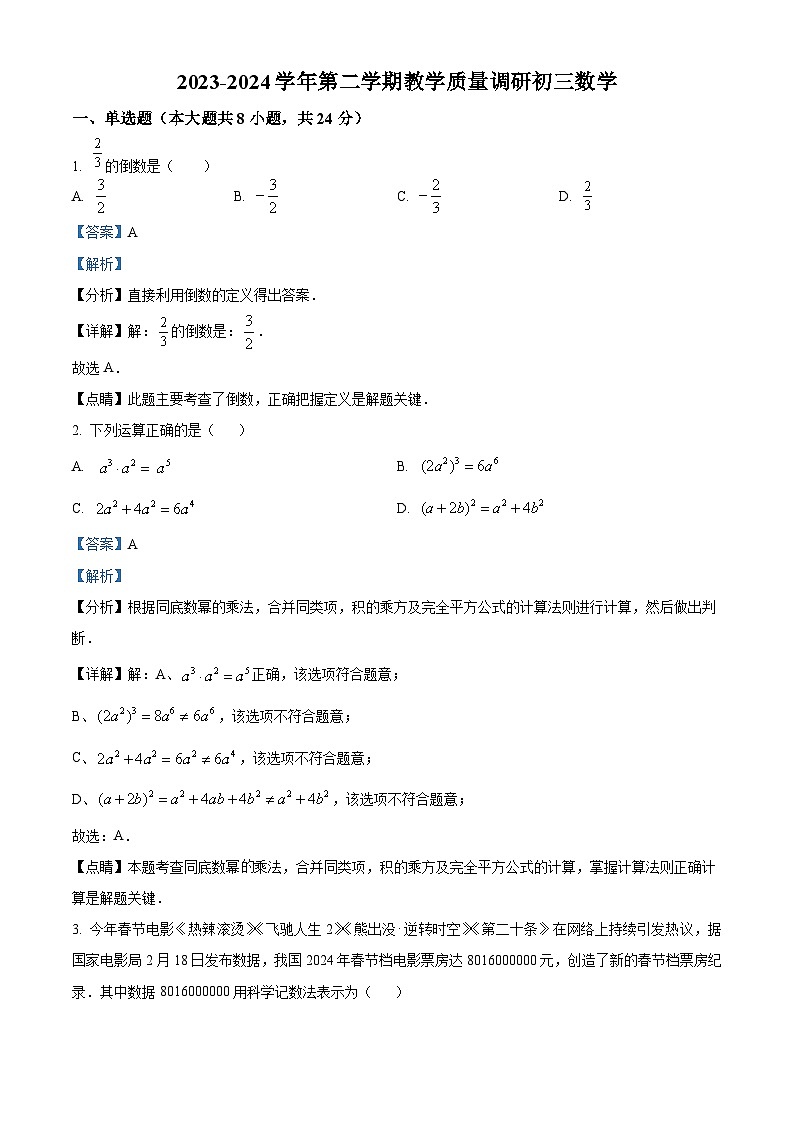 江苏省苏州中学校2024年九年级下学期一模考试数学模拟试题（解析版）第1页