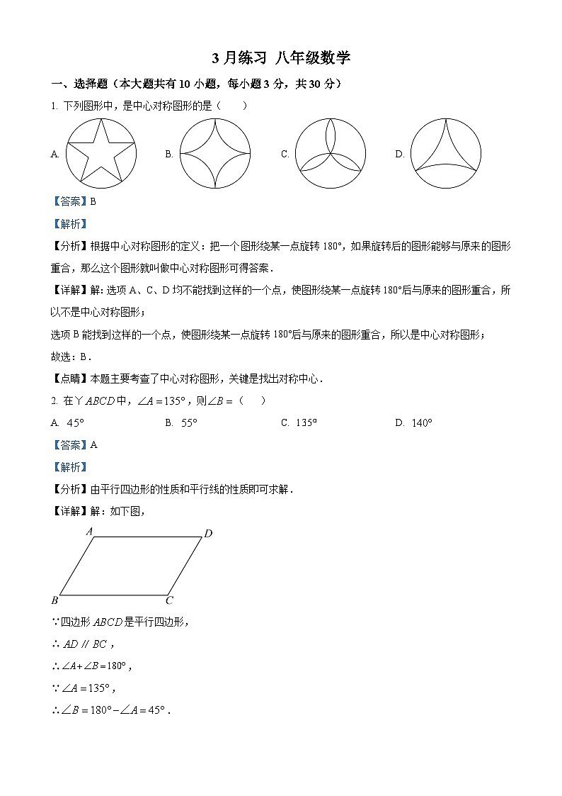 江苏省无锡市积余实验学校2023-2024学年八年级下学期3月月考数学试题（解析版）第1页