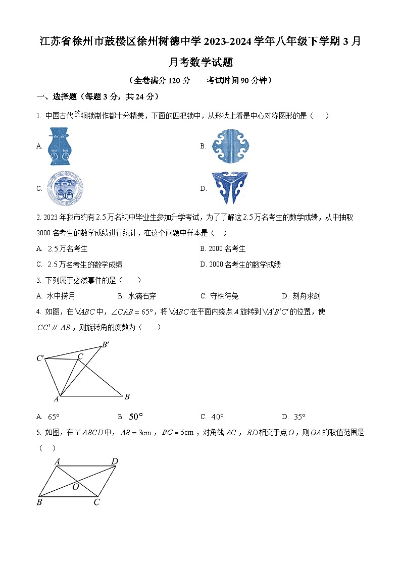 江苏省徐州市鼓楼区徐州树德中学2023-2024学年八年级下学期3月月考数学试题（原卷版+解析版）01