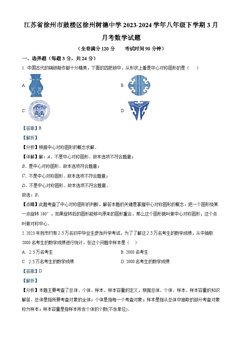 江苏省徐州市鼓楼区徐州树德中学2023-2024学年八年级下学期3月月考数学试题（原卷版+解析版）01