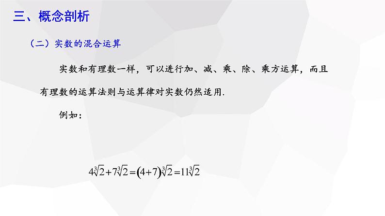 2023-2024学年度广饶县乐安中学七年级下册数学讲学案课件---6.3 实数 第2课时第7页