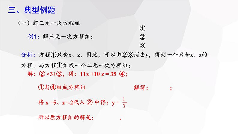 2023-2024学年度广饶县乐安中学七年级下册数学讲学案课件---8.4 三元一次方程组的解法 第2课时第5页