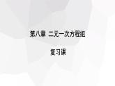 2023-2024学年度广饶县乐安中学七年级下册数学讲学案课件---第八章 复习课