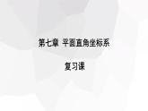 2023-2024学年度广饶县乐安中学七年级下册数学讲学案课件---第七章 复习课