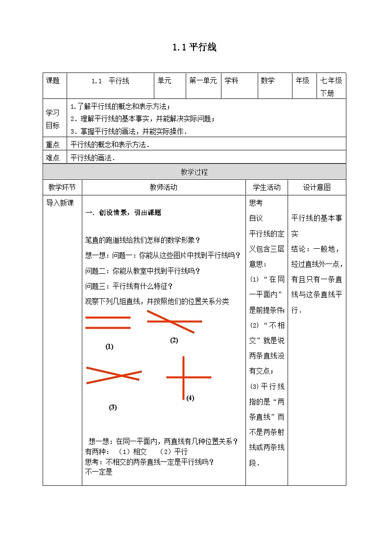 2024七年级数学下册第1章平行线1.1平行线教案（浙教版）01