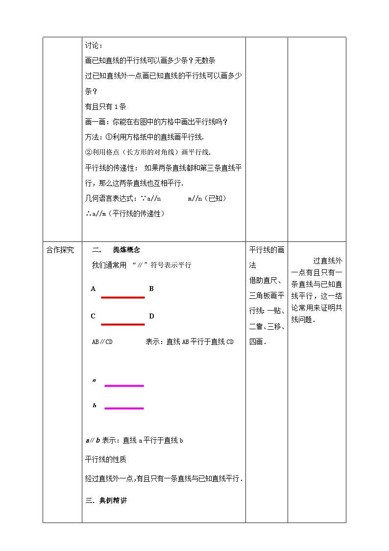 2024七年级数学下册第1章平行线1.1平行线教案（浙教版）03