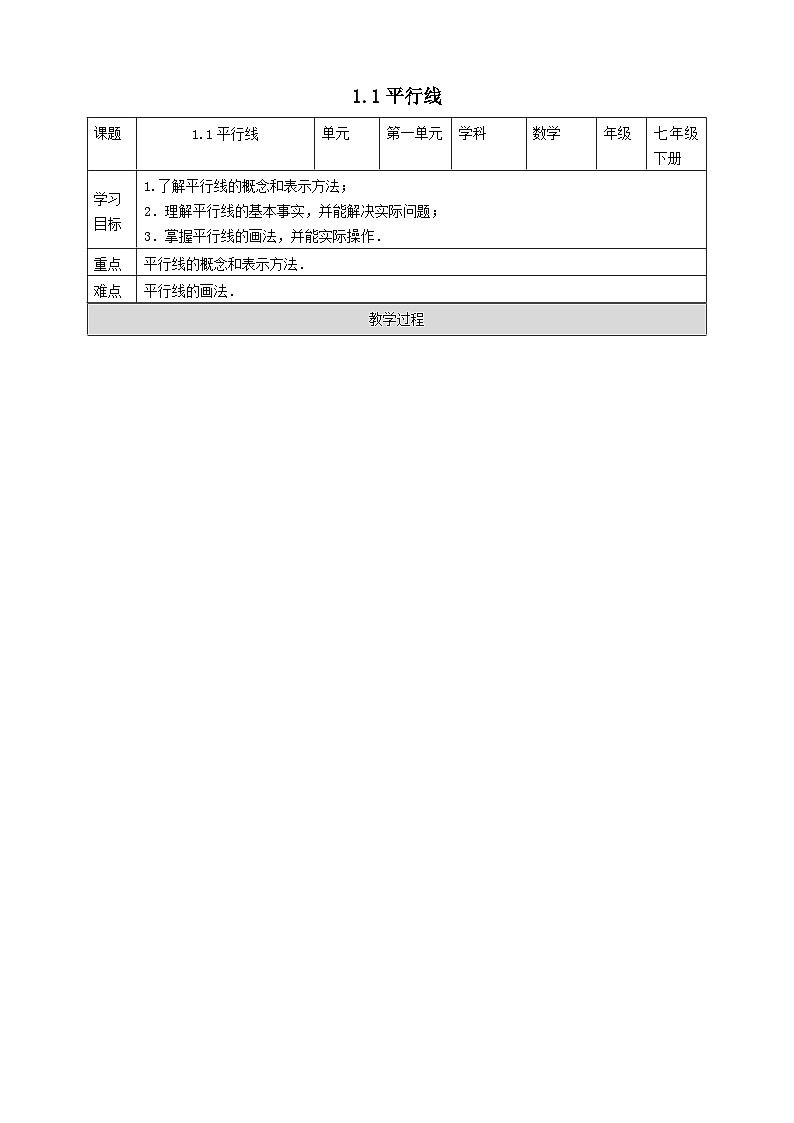 2024七年级数学下册第1章平行线1.1平行线导学案（浙教版）01