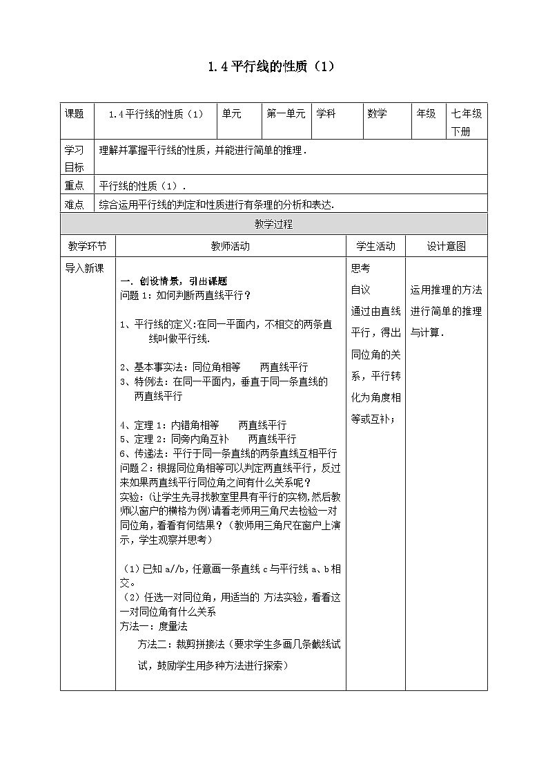 2024七年级数学下册第1章平行线1.4平行线的性质1教案（浙教版）第1页