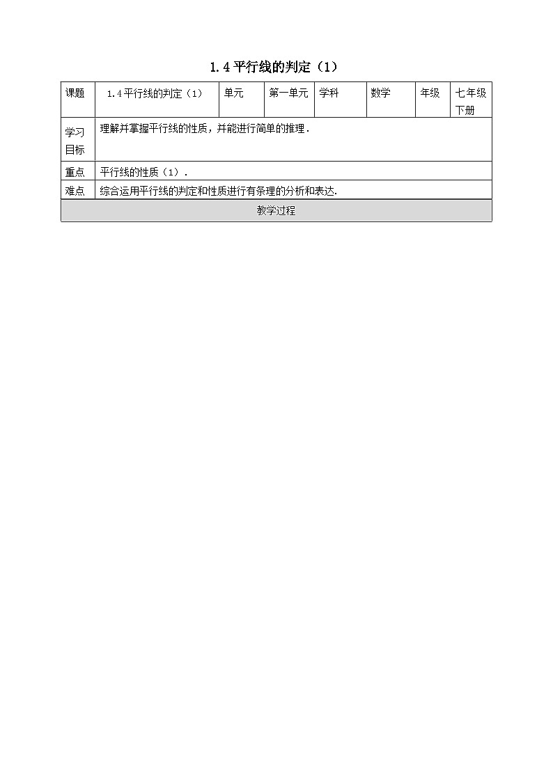 2024七年级数学下册第1章平行线1.4平行线的性质1导学案（浙教版）第1页