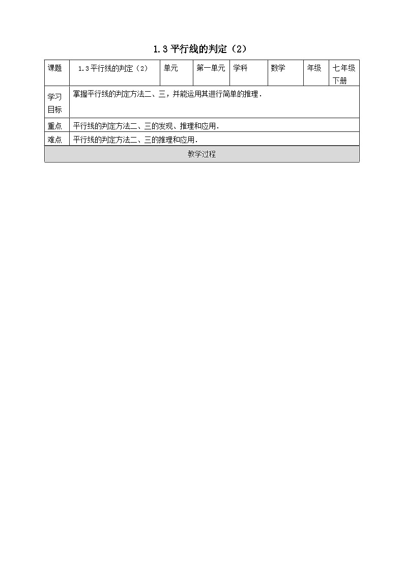2024七年级数学下册第1章平行线1.3平行线的判定2导学案（浙教版）第1页