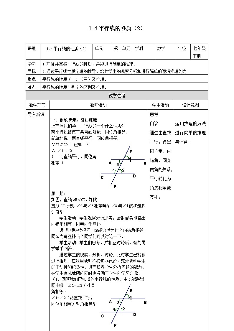 2024七年级数学下册第1章平行线1.4平行线的性质2教案（浙教版）01