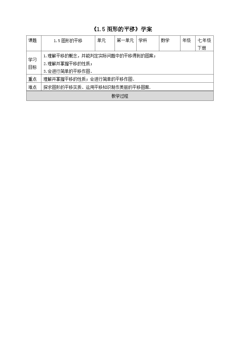 2024七年级数学下册第1章平行线1.5图形的平移导学案（浙教版）01