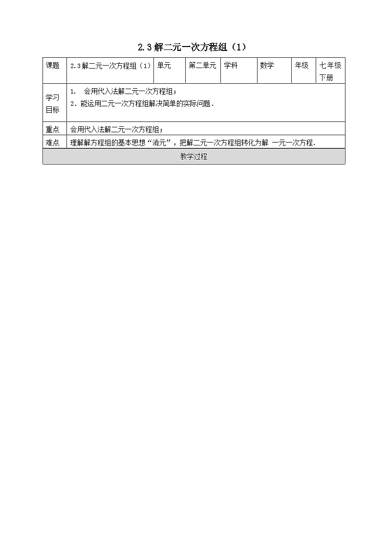 2024七年级数学下册第2章二元一次方程组2.3解二元一次方程组1导学案（浙教版）第1页