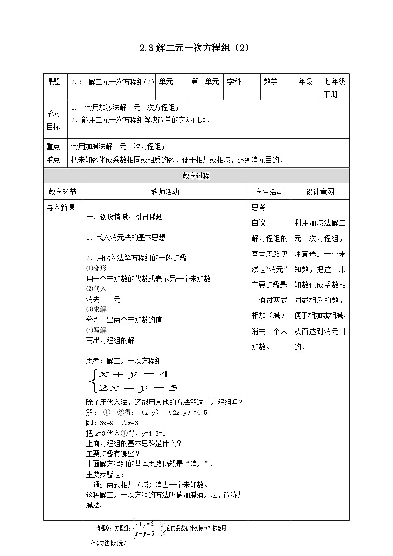 2024七年级数学下册第2章二元一次方程组2.3解二元一次方程组2教案（浙教版）01