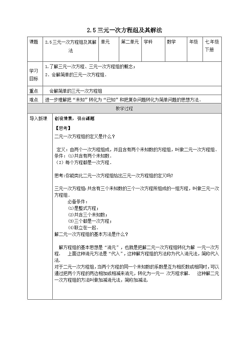 2024七年级数学下册第2章二元一次方程组2.5三元一次方程组及其解法导学案（浙教版）第1页
