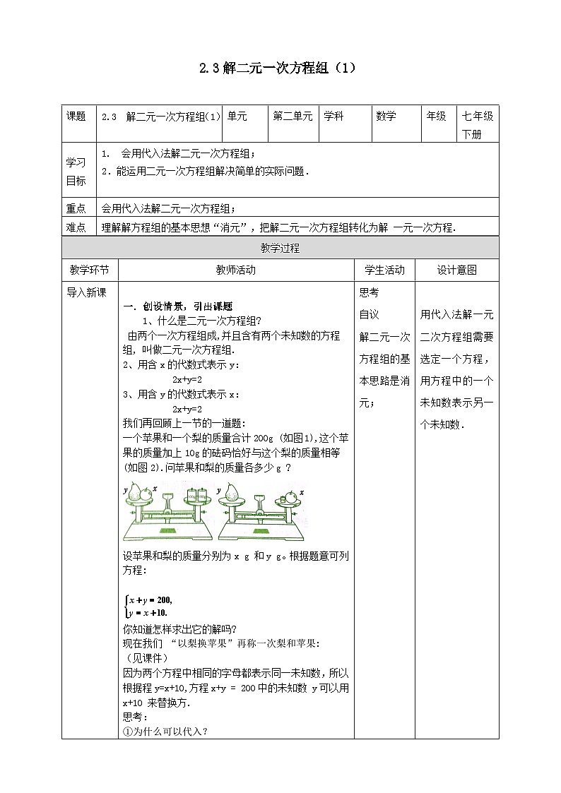 2024七年级数学下册第2章二元一次方程组2.3解二元一次方程组1教案（浙教版）第1页