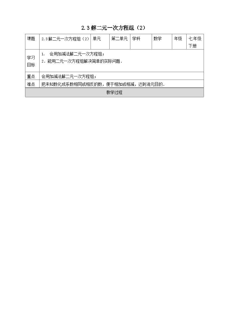 2024七年级数学下册第2章二元一次方程组2.3解二元一次方程组2导学案（浙教版）01