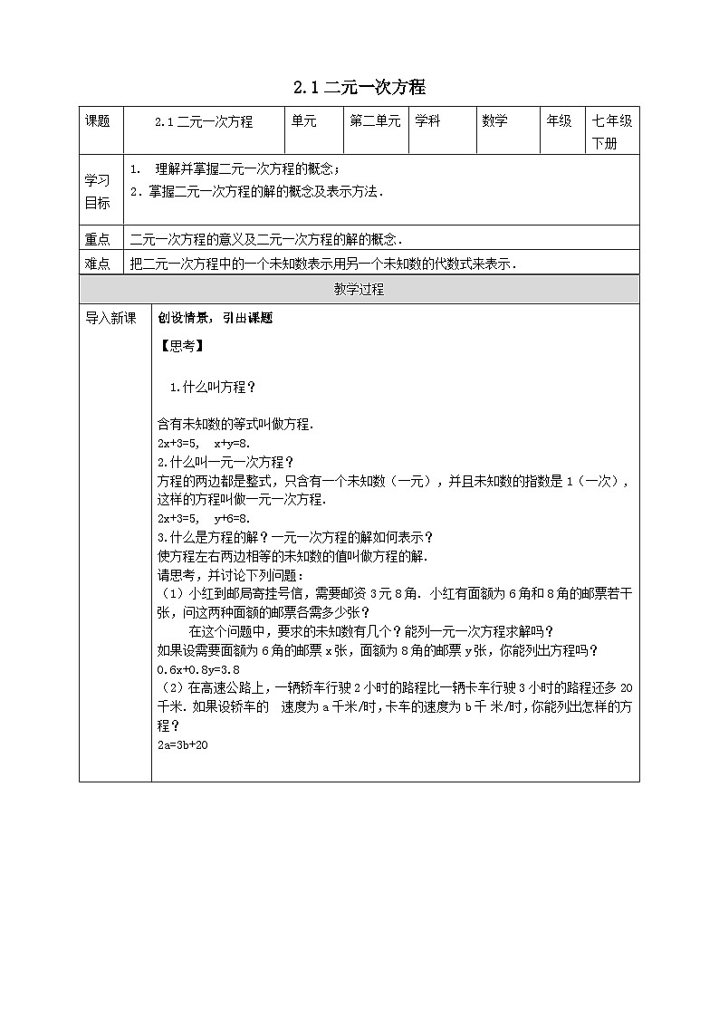 2024七年级数学下册第2章二元一次方程组2.1二元一次方程导学案（浙教版）01