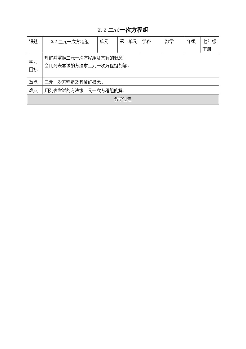 2024七年级数学下册第2章二元一次方程组2.2二元一次方程组导学案（浙教版）01