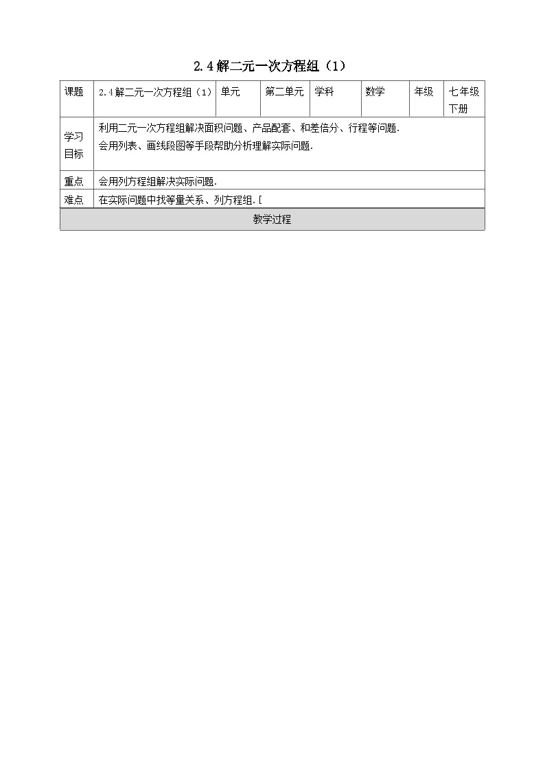 2024七年级数学下册第2章二元一次方程组2.4二元一次方程组的应用1导学案（浙教版）01