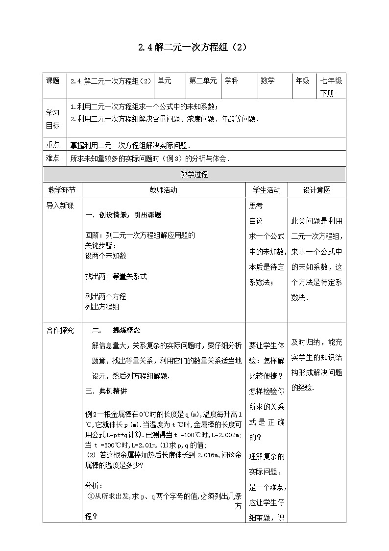 2024七年级数学下册第2章二元一次方程组2.4二元一次方程组的应用2教案（浙教版）01