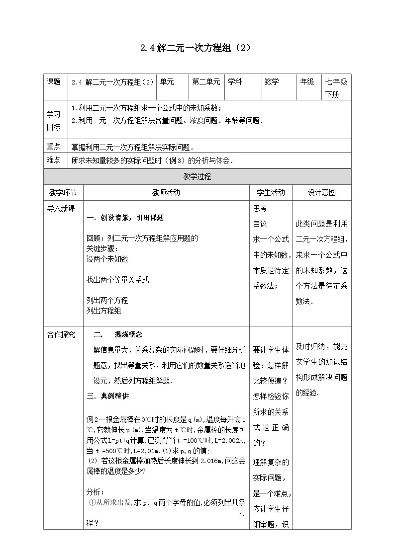 2024七年级数学下册第2章二元一次方程组2.4二元一次方程组的应用2教案（浙教版）01