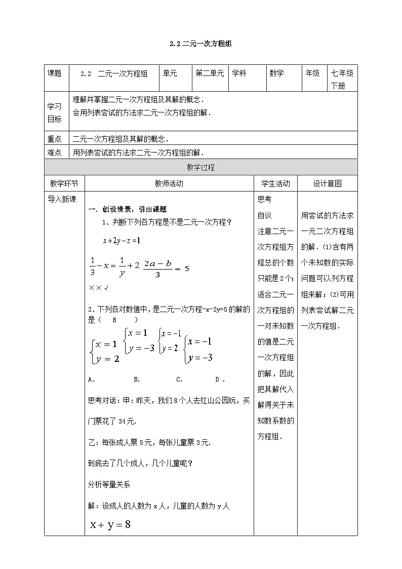 2024七年级数学下册第2章二元一次方程组2.2二元一次方程组教案（浙教版）01