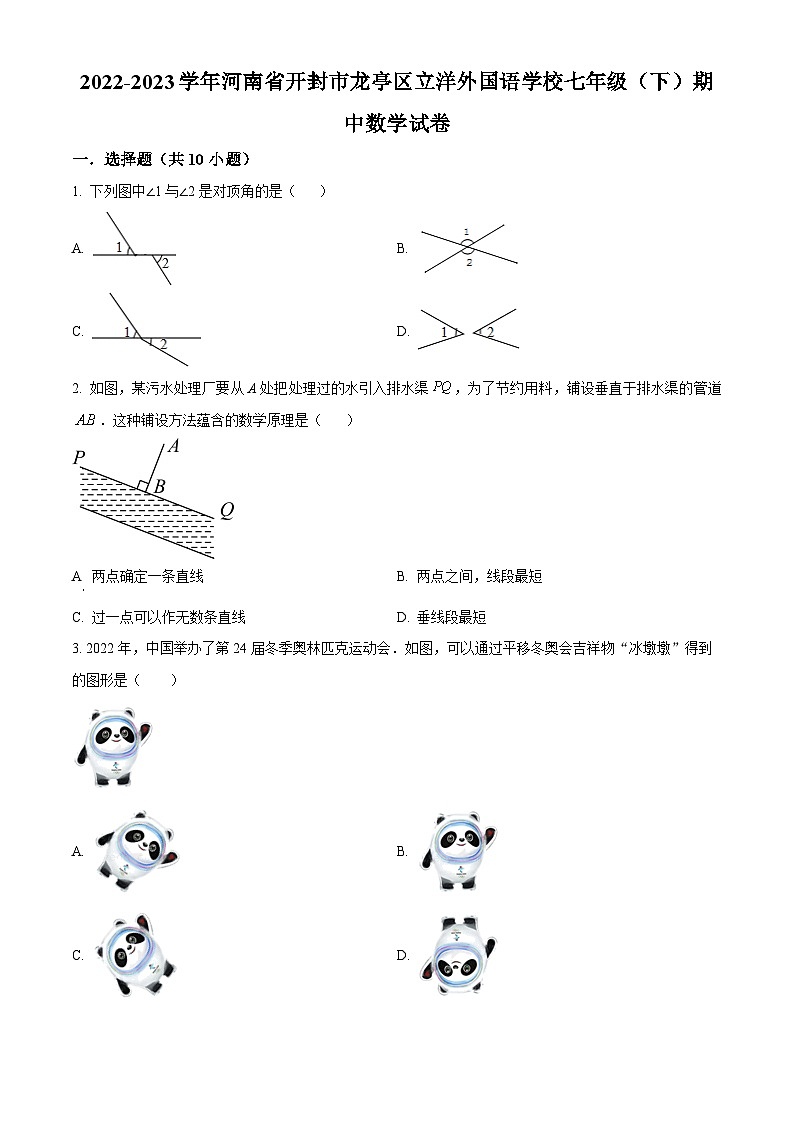 河南省开封市龙亭区立洋外国语学校2022-2023学年七年级下学期期中 数学试题(解析版)01