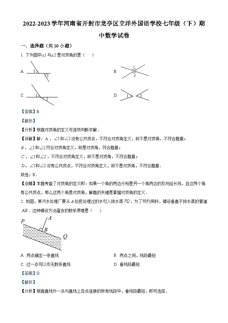 河南省开封市龙亭区立洋外国语学校2022-2023学年七年级下学期期中 数学试题(解析版)01