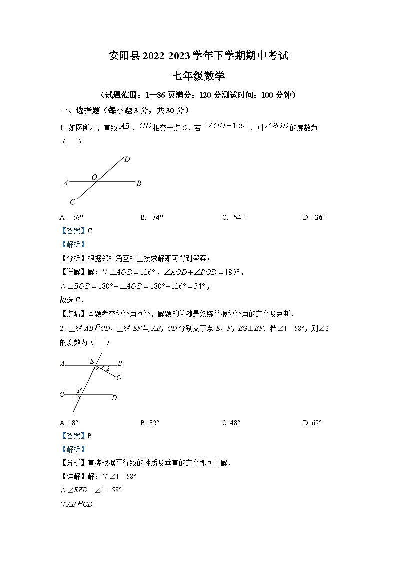 河南省安阳市安阳县2022-2023学年七年级下学期期中数学试题（解析版）第1页