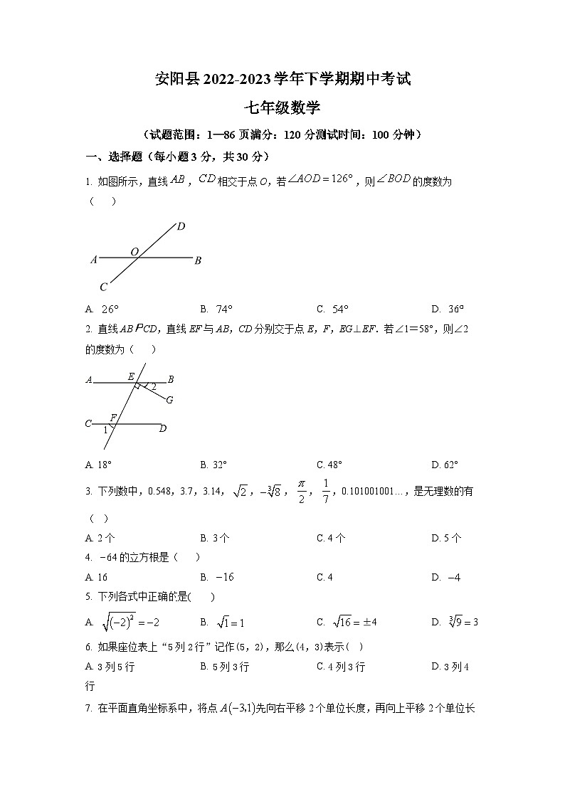 河南省安阳市安阳县2022-2023学年七年级下学期期中数学试题（原卷版）第1页