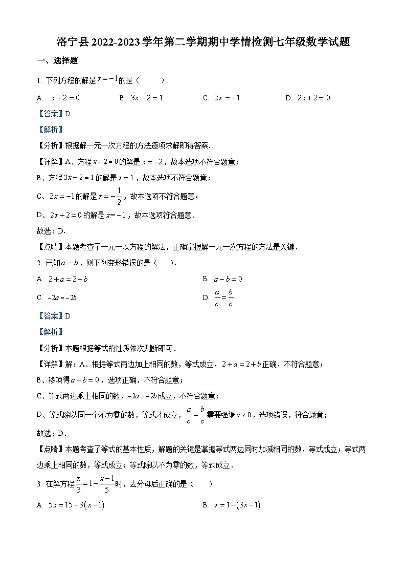 河南省洛阳市洛宁县2022-2023学年七年级下学期期中 数学试题（解析版）01