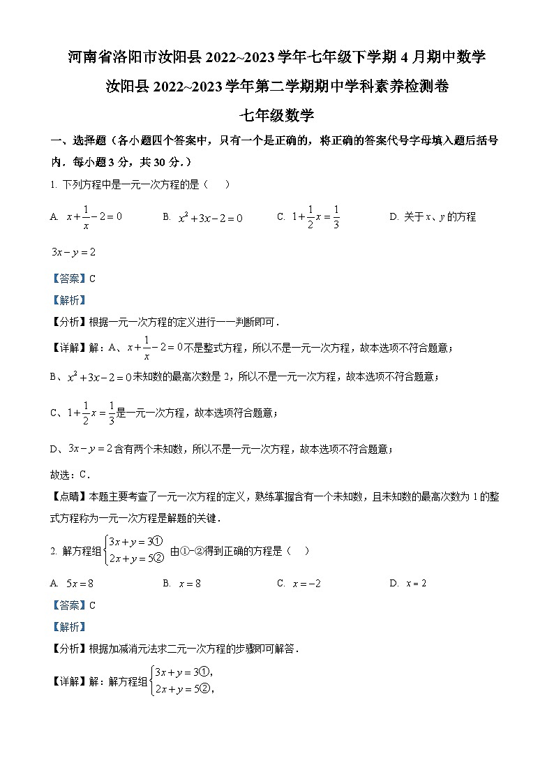 河南省洛阳市汝阳县2022-2023学年七年级下学期期中数学试题（解析版）第1页