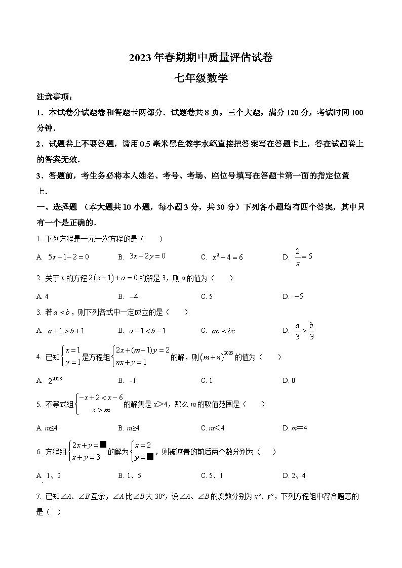 河南省南阳市淅川县2022-2023学年七年级下学期期中数学试题（原卷版）第1页