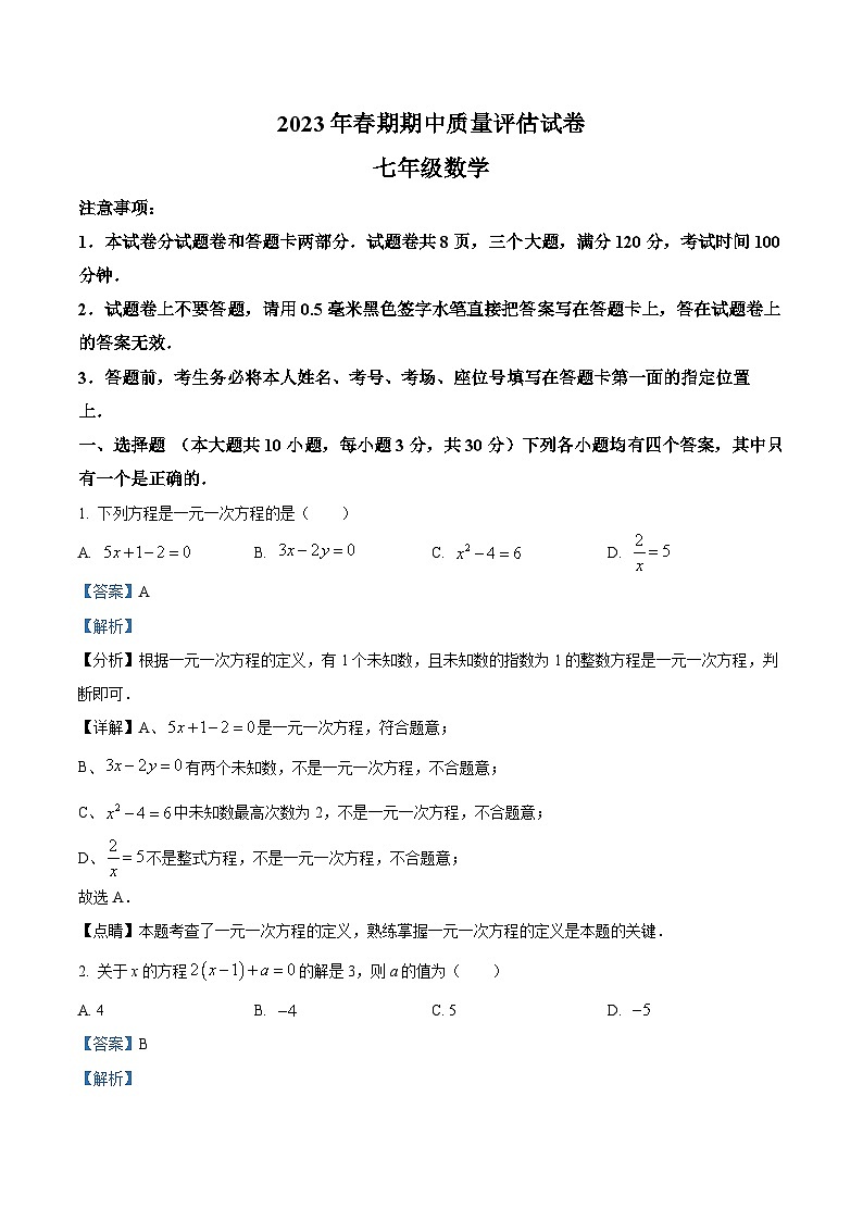 河南省南阳市淅川县2022-2023学年七年级下学期期中数学试题（解析版）第1页