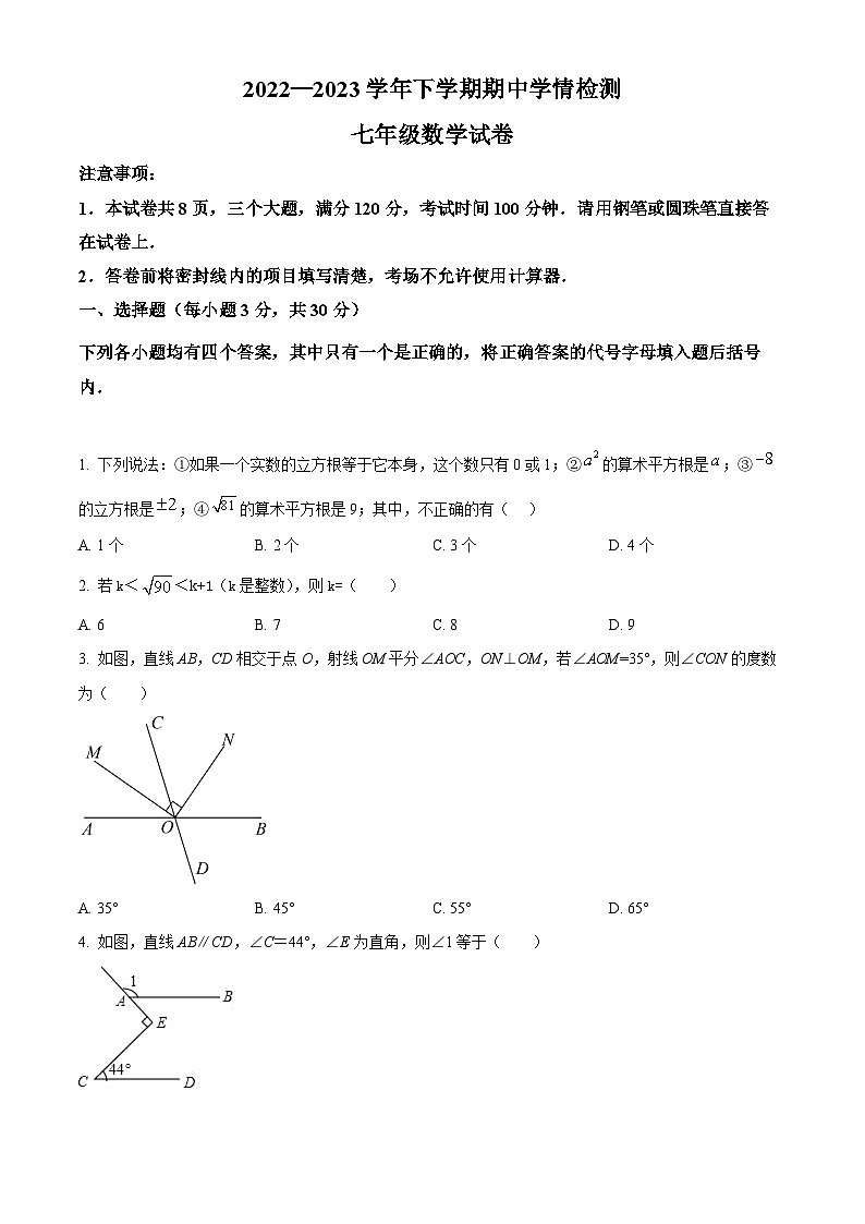 河南省三门峡市渑池县2022-2023学年七年级下学期期中数学试题（原卷版）第1页