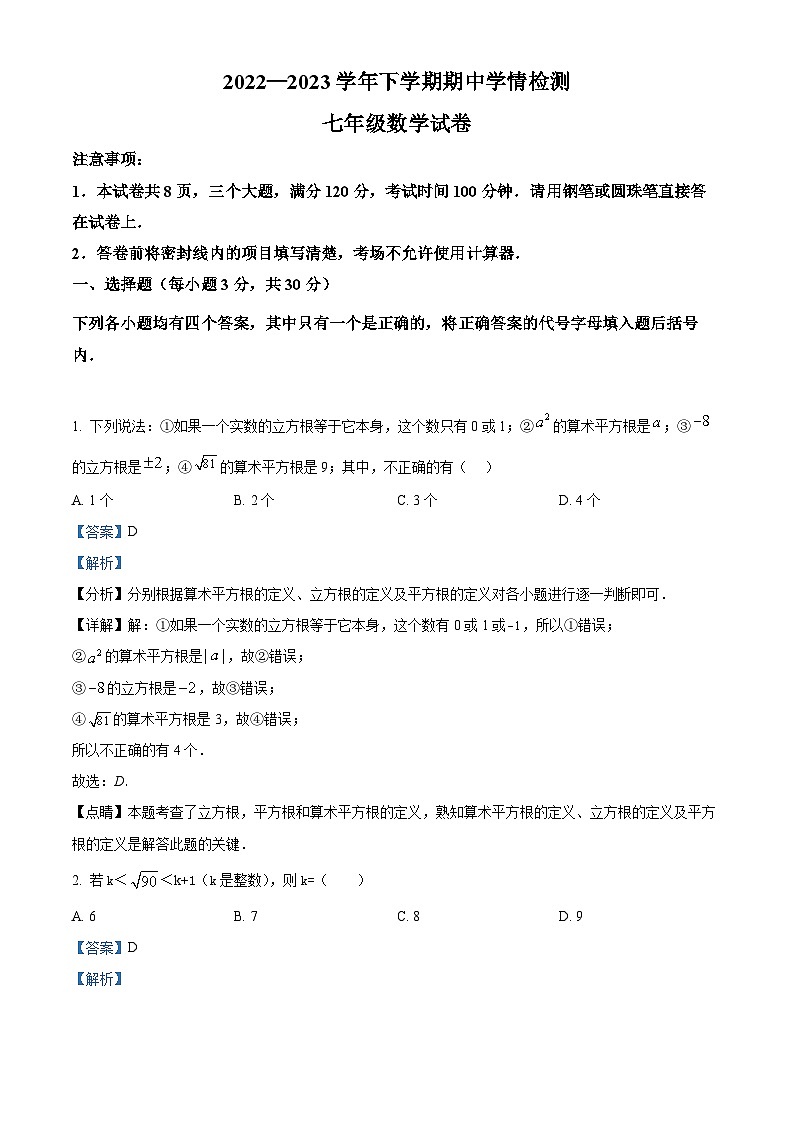 河南省三门峡市渑池县2022-2023学年七年级下学期期中数学试题（解析版）第1页