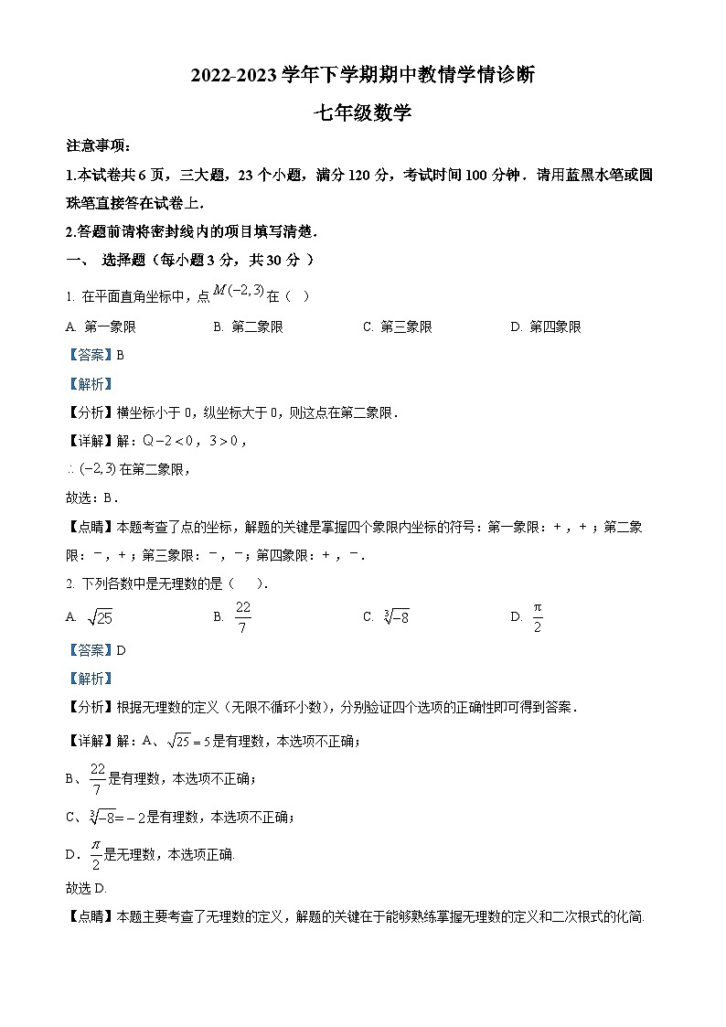 河南省三门峡市陕州区2022-2023学年七年级下学期期中数学试题（解析版）第1页