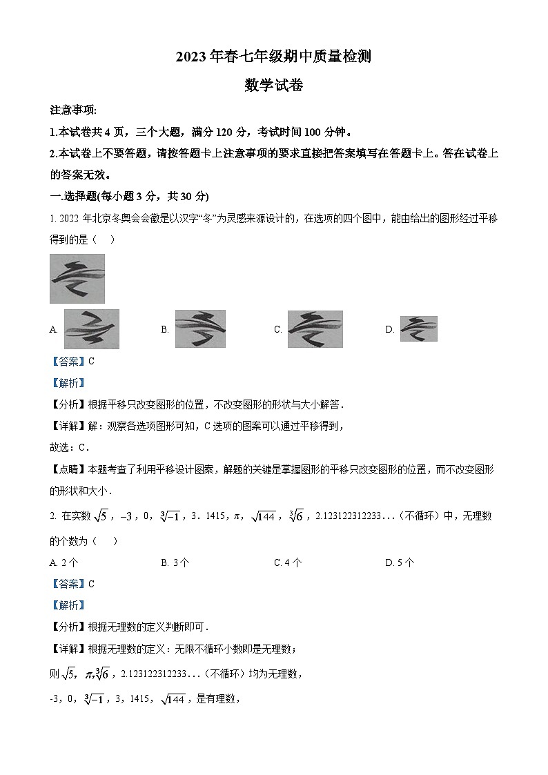 河南省商丘市柘城县2022-2023学年七年级下学期期中 数学试题(解析版)01