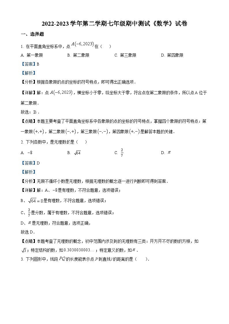 河南省新乡市牧野区河南师范大学附属中学2022-2023学年七年级下学期期中数学试题（解析版）第1页