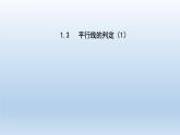 2024七年级数学下册第1章平行线1.3平行线的判定1课件（浙教版）