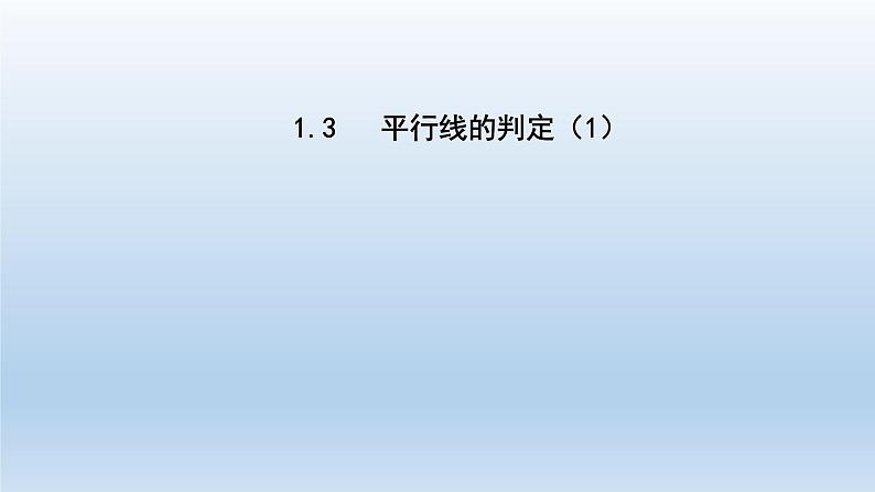 2024七年级数学下册第1章平行线1.3平行线的判定1课件（浙教版）第1页