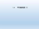 2024七年级数学下册第1章平行线1.4平行线的性质1课件（浙教版）