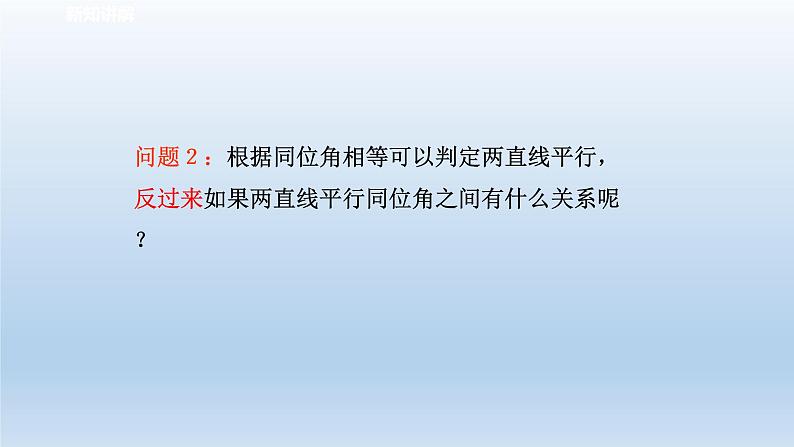 2024七年级数学下册第1章平行线1.4平行线的性质1课件（浙教版）第3页