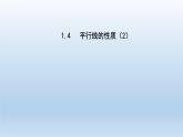 2024七年级数学下册第1章平行线1.4平行线的性质2课件（浙教版）