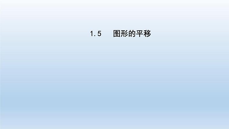 2024七年级数学下册第1章平行线1.5图形的平移课件（浙教版）第1页