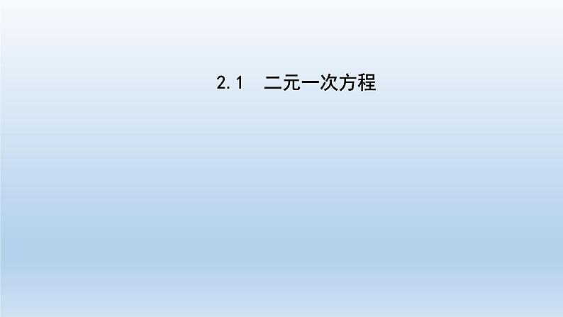 2024七年级数学下册第2章二元一次方程组2.1二元一次方程课件（浙教版）01