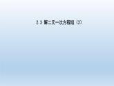 2024七年级数学下册第2章二元一次方程组2.3解二元一次方程组2课件（浙教版）